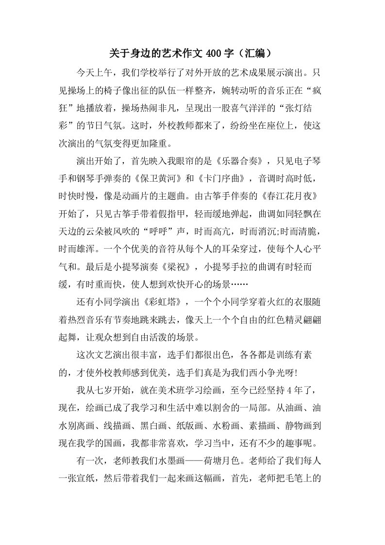 关于身边的艺术作文400字（汇编）