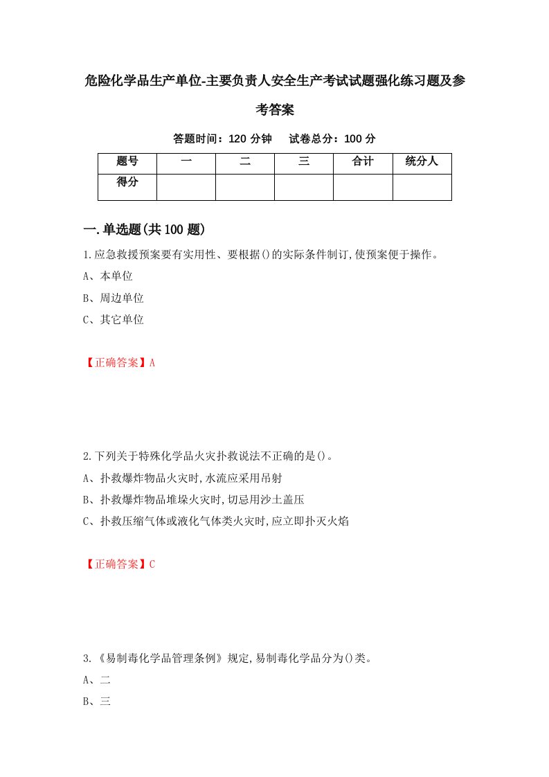 危险化学品生产单位-主要负责人安全生产考试试题强化练习题及参考答案第88卷