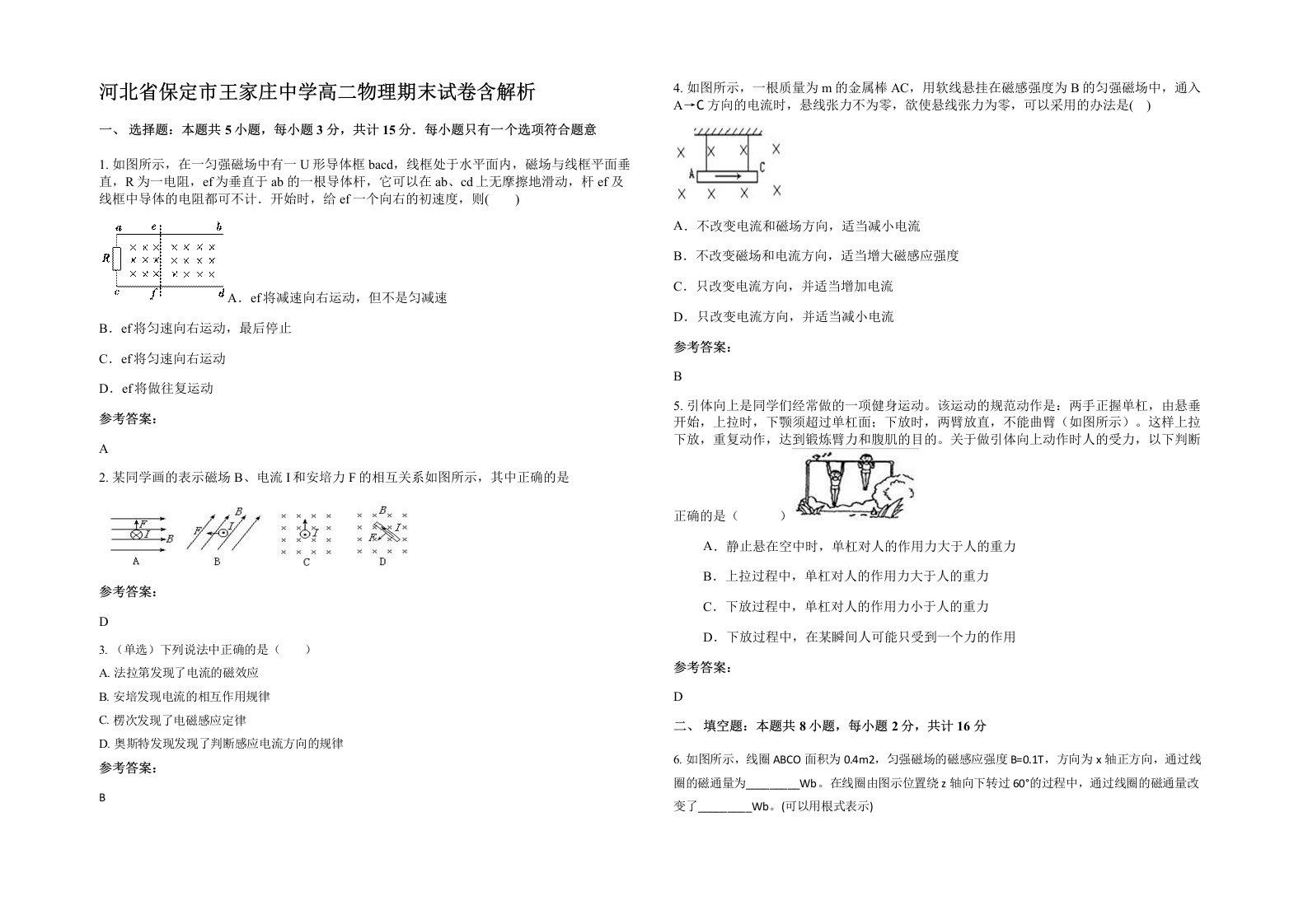 河北省保定市王家庄中学高二物理期末试卷含解析