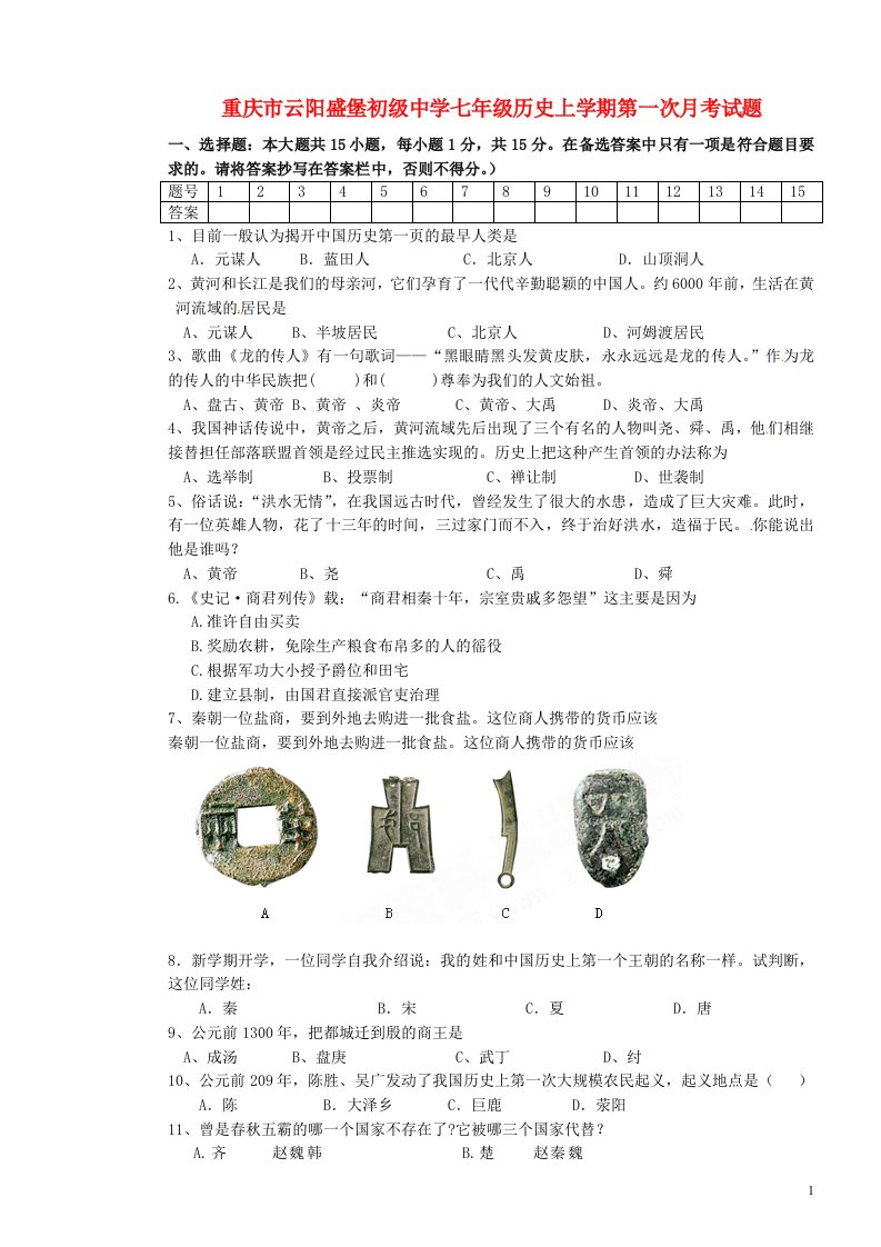 重庆市云阳盛堡初级中学七级历史上学期第一次月考试题