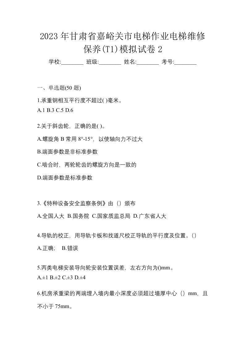 2023年甘肃省嘉峪关市电梯作业电梯维修保养T1模拟试卷2