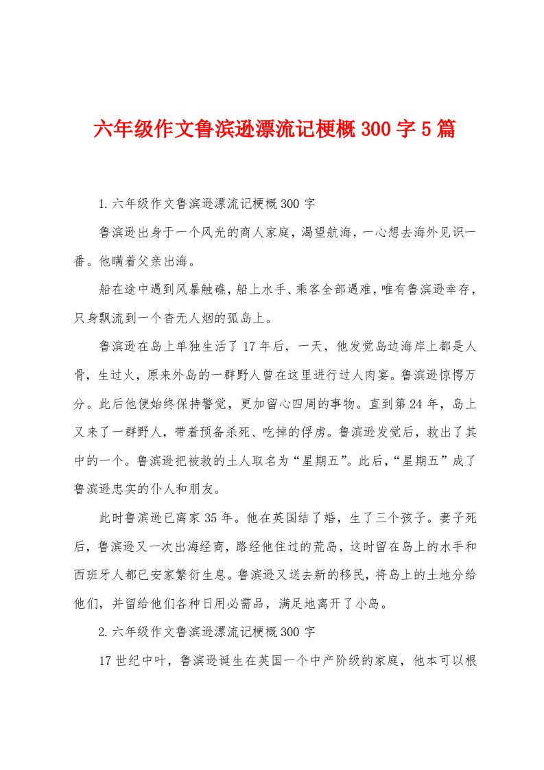 六年级作文鲁滨逊漂流记梗概300字5篇