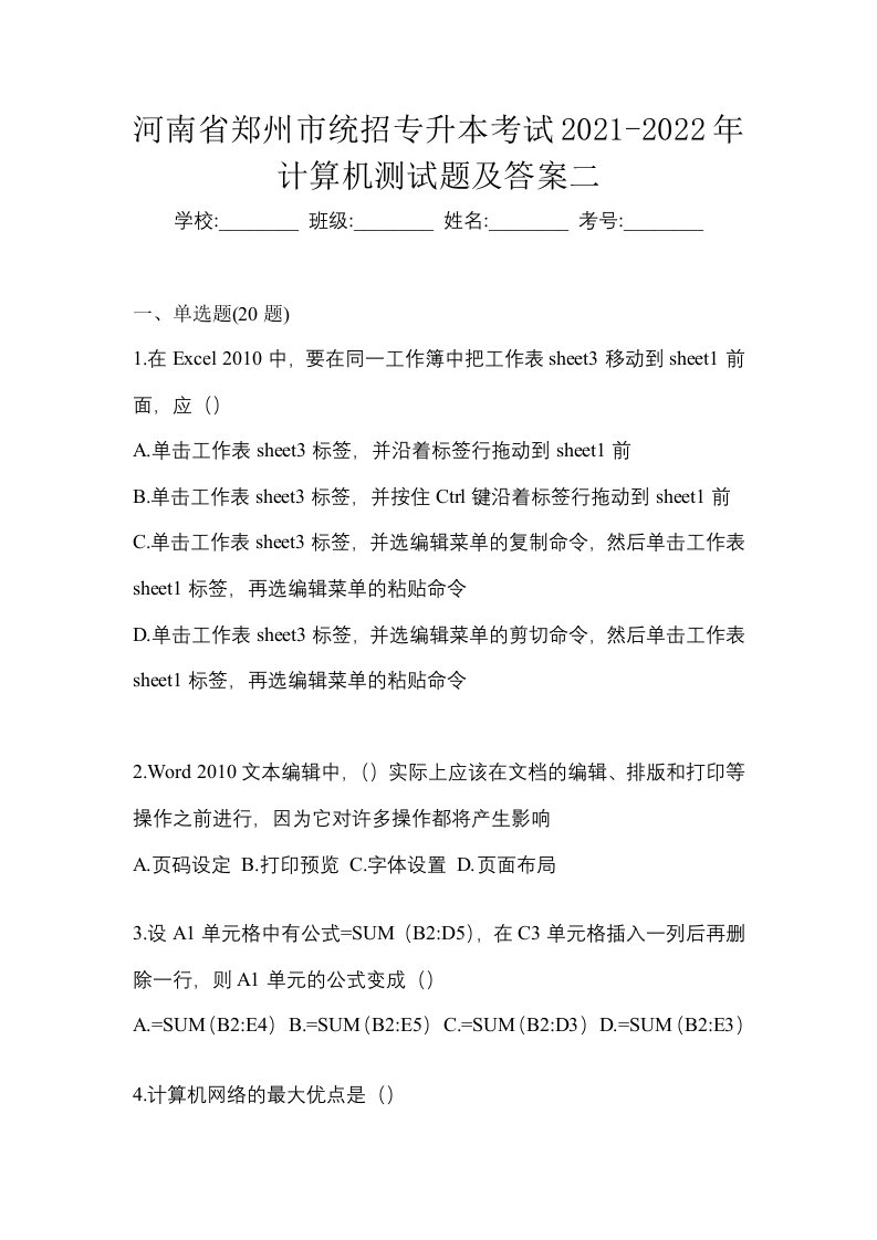 河南省郑州市统招专升本考试2021-2022年计算机测试题及答案二