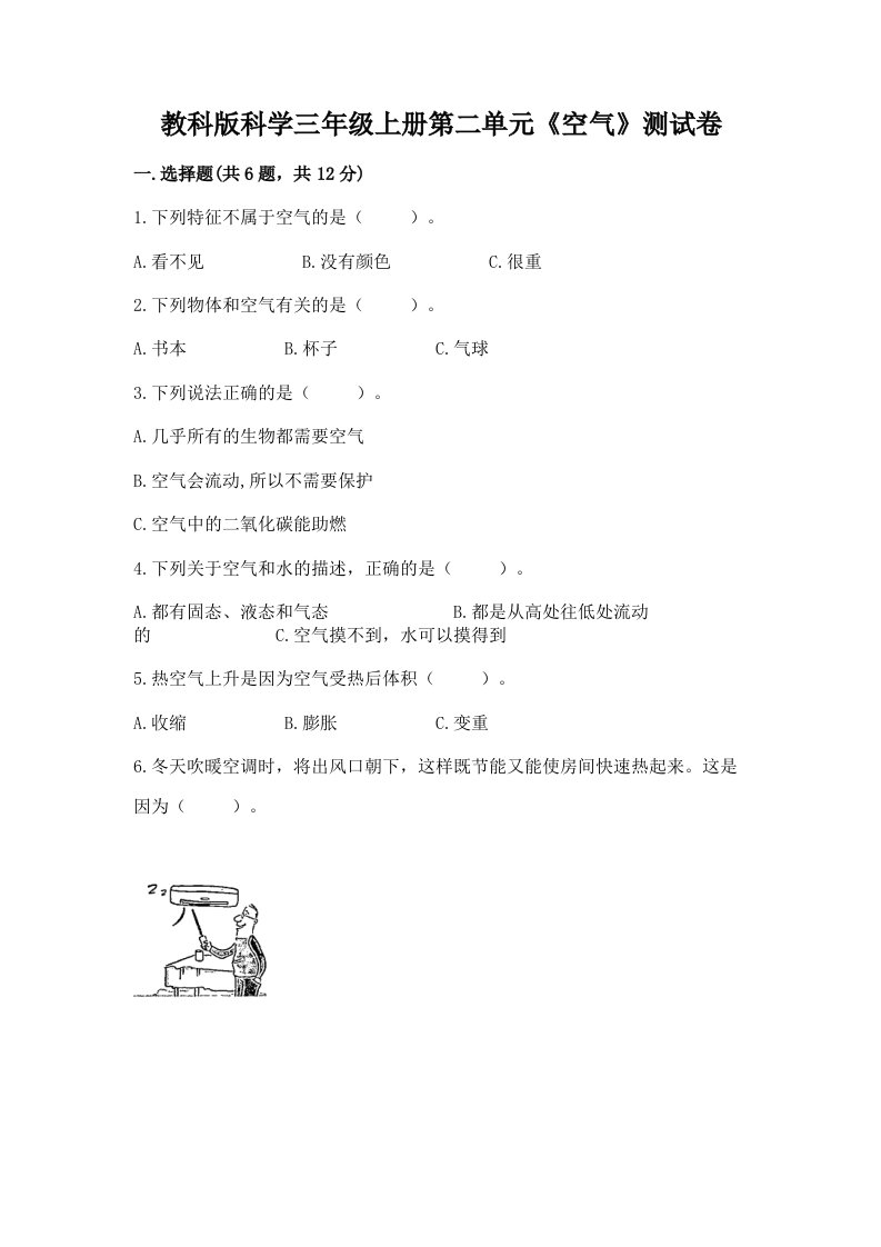 教科版科学三年级上册第二单元《空气》测试卷含完整答案（历年真题）