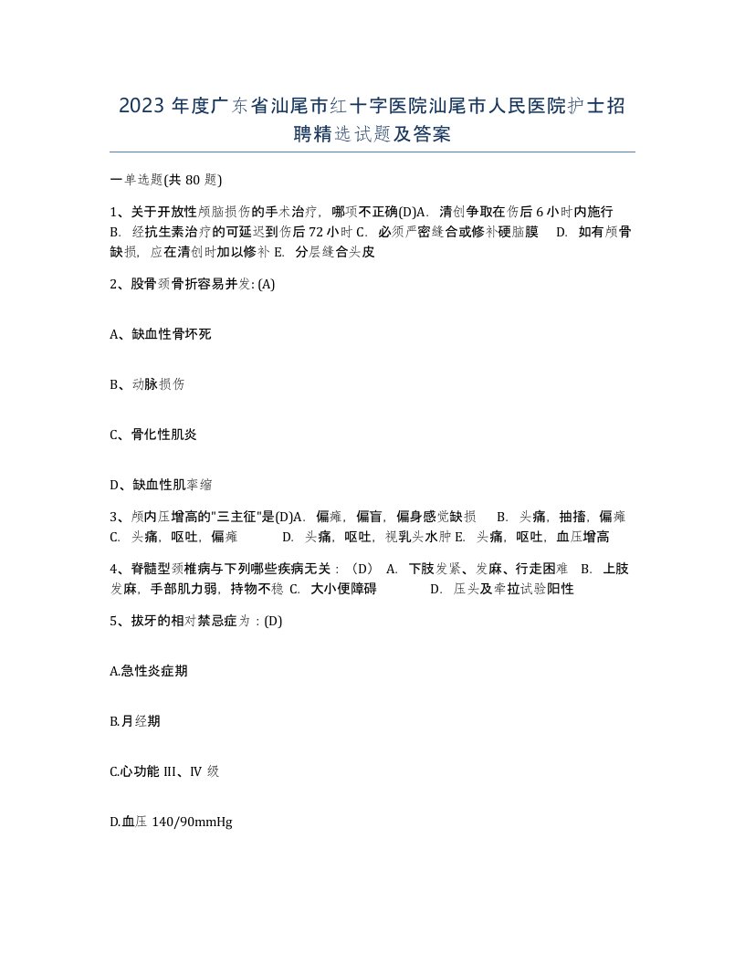 2023年度广东省汕尾市红十字医院汕尾市人民医院护士招聘试题及答案