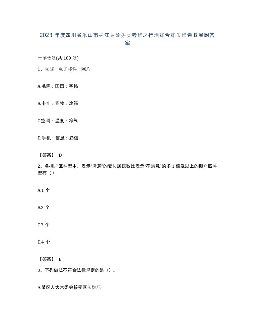 2023年度四川省乐山市夹江县公务员考试之行测综合练习试卷B卷附答案