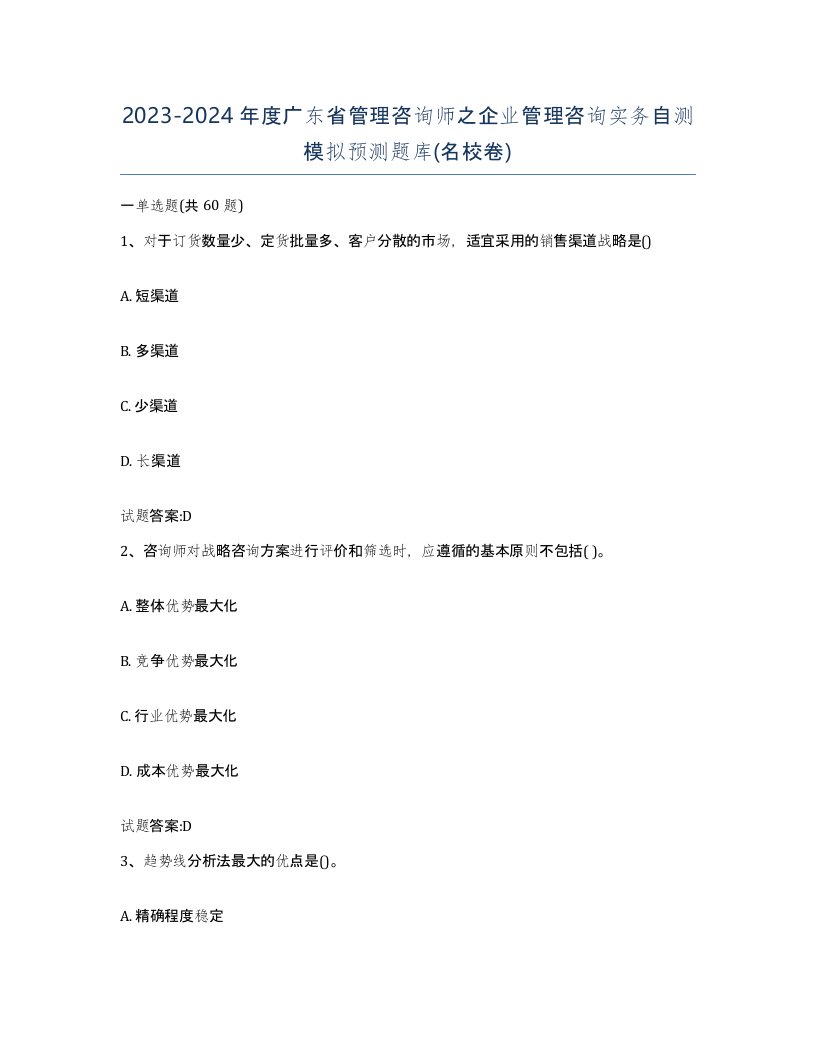 2023-2024年度广东省管理咨询师之企业管理咨询实务自测模拟预测题库名校卷