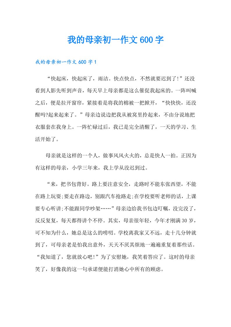 我的母亲初一作文600字