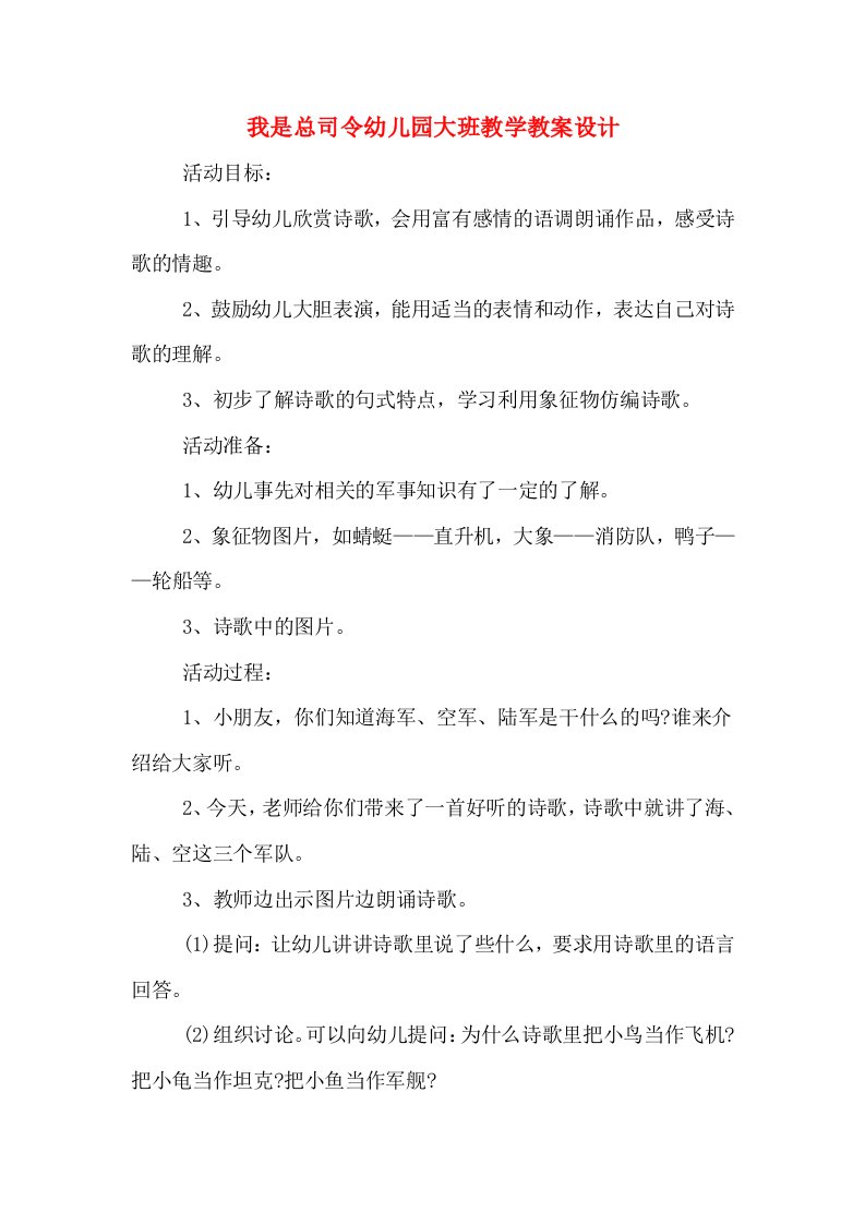 我是总司令幼儿园大班教学教案设计