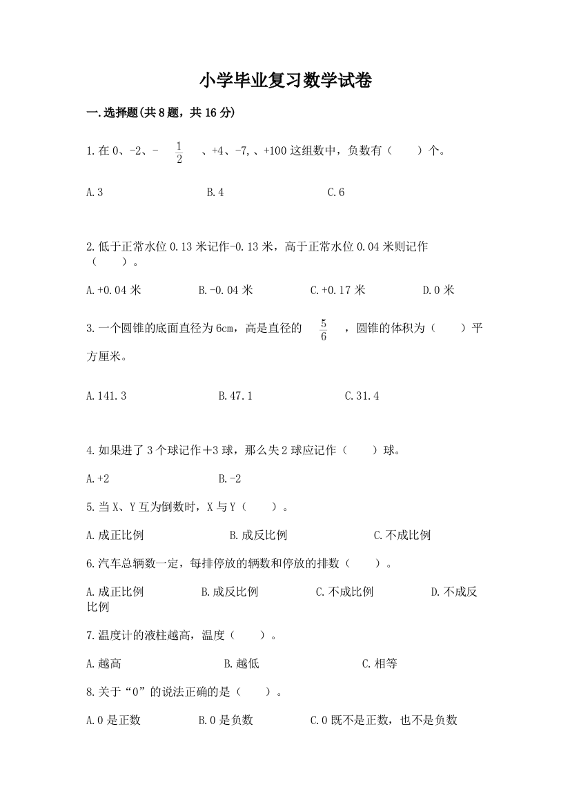 小学毕业复习数学试卷附答案（模拟题）