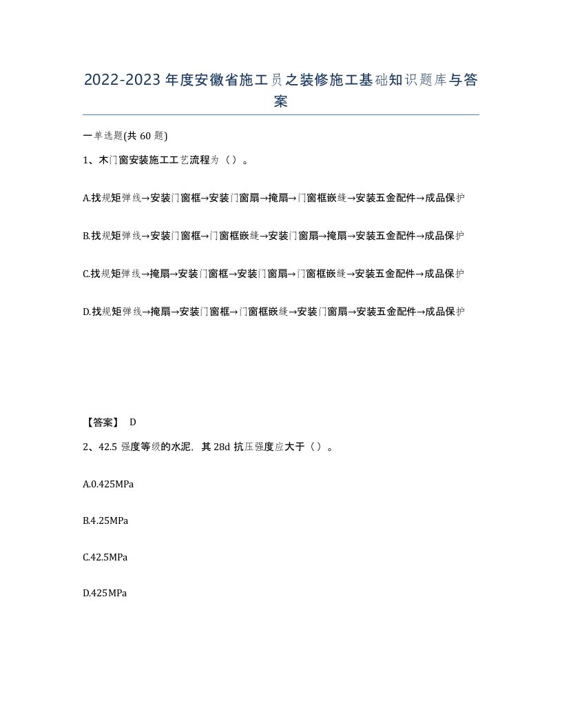 2022-2023年度安徽省施工员之装修施工基础知识题库与答案