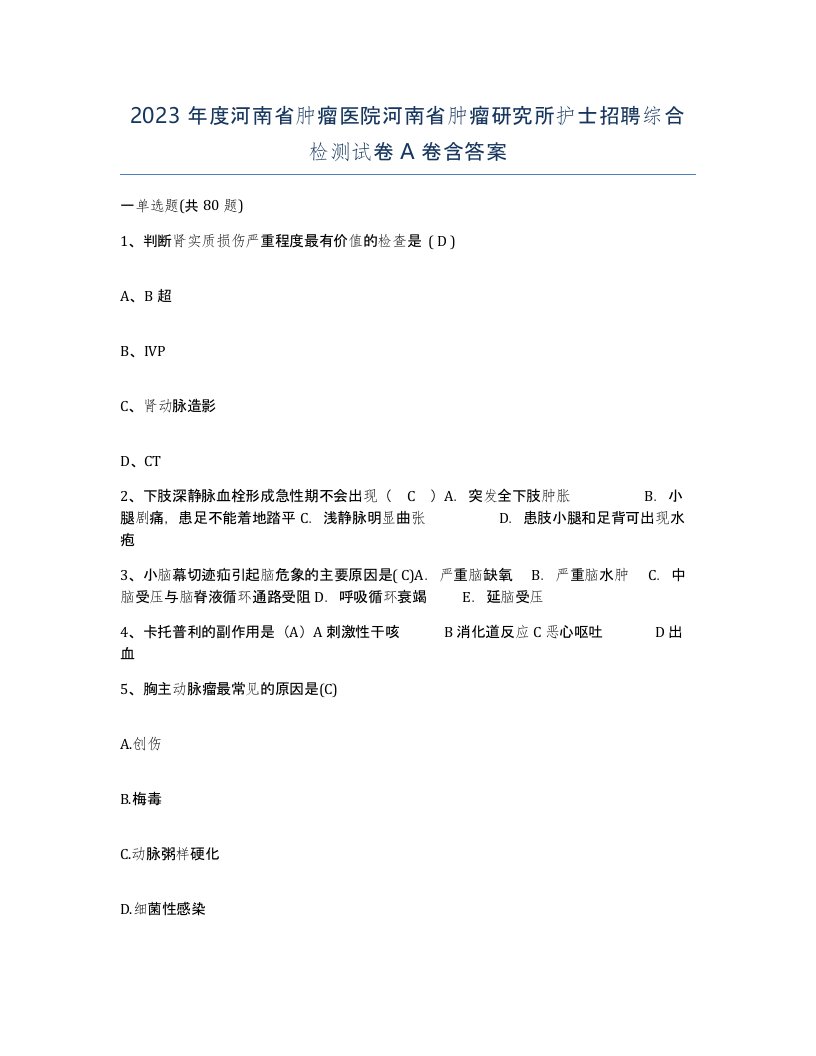 2023年度河南省肿瘤医院河南省肿瘤研究所护士招聘综合检测试卷A卷含答案