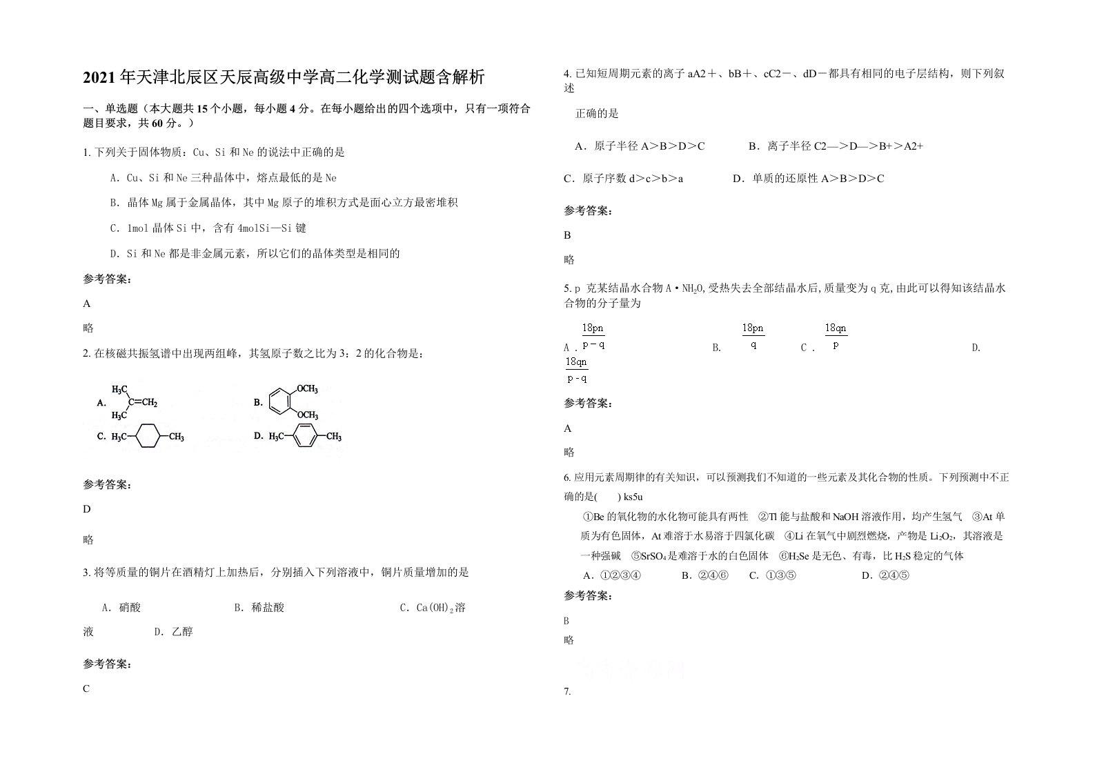 2021年天津北辰区天辰高级中学高二化学测试题含解析