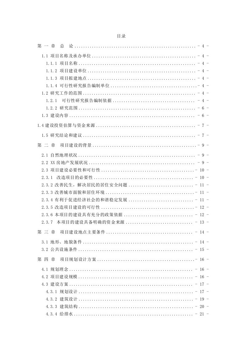 云南某住宅小区建设项目可行性研究报告