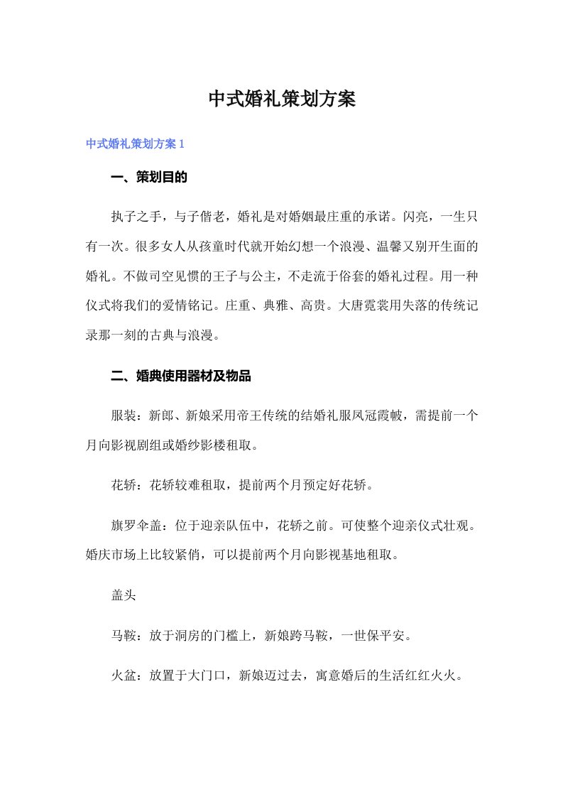 （可编辑）中式婚礼策划方案9