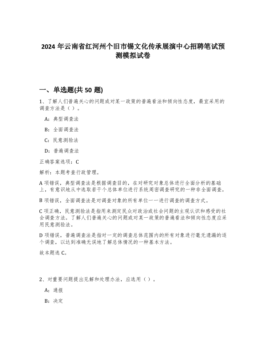 2024年云南省红河州个旧市锡文化传承展演中心招聘笔试预测模拟试卷-1