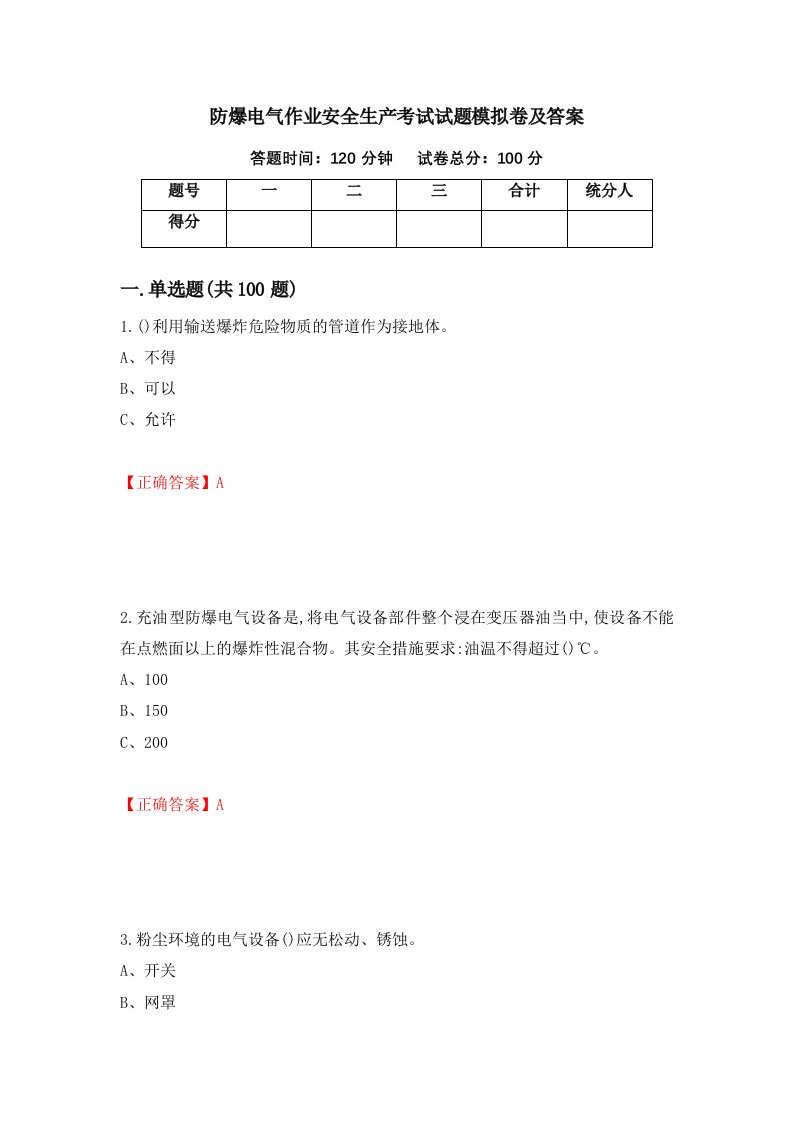 防爆电气作业安全生产考试试题模拟卷及答案15