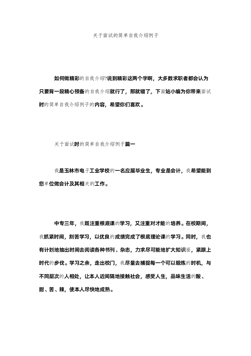 2022关于面试的简单自我介绍例子