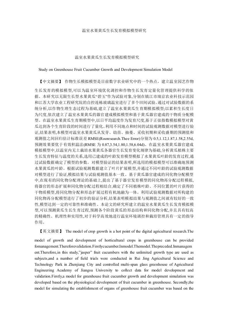 基础科学温室水果黄瓜生长发育模拟模型研究