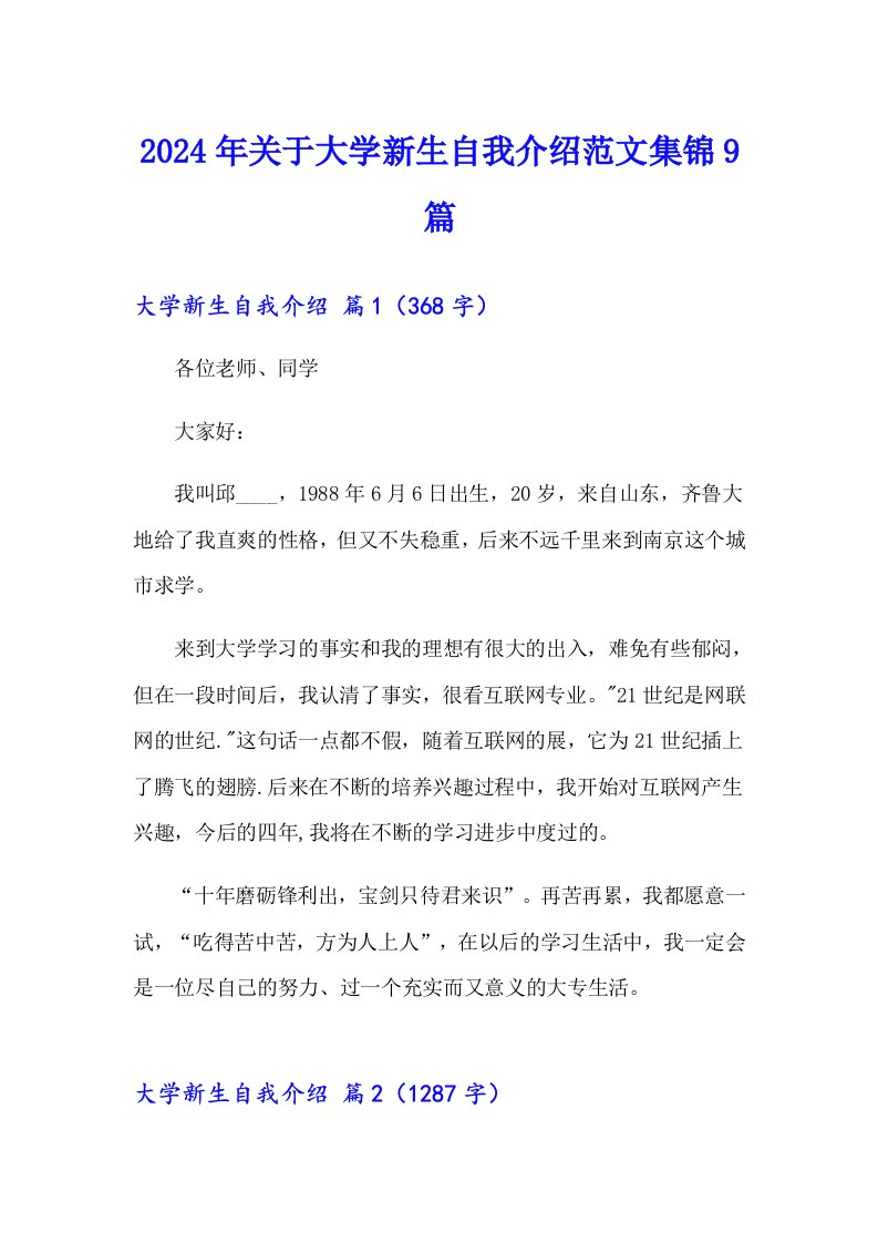 2024年关于大学新生自我介绍范文集锦9篇