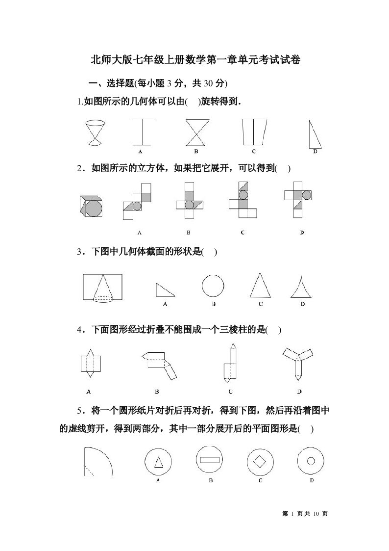 北师大版七年级上册数学第一章单元考试试题及答案