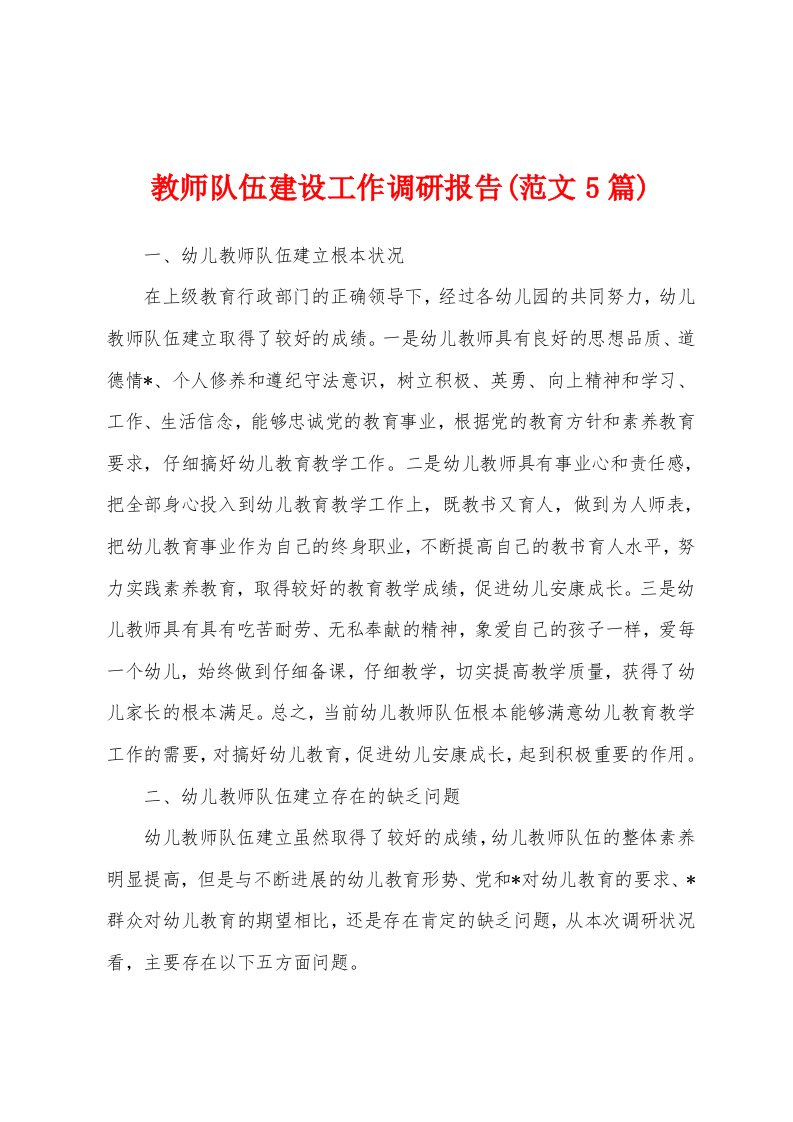 教师队伍建设工作调研报告(范文5篇)