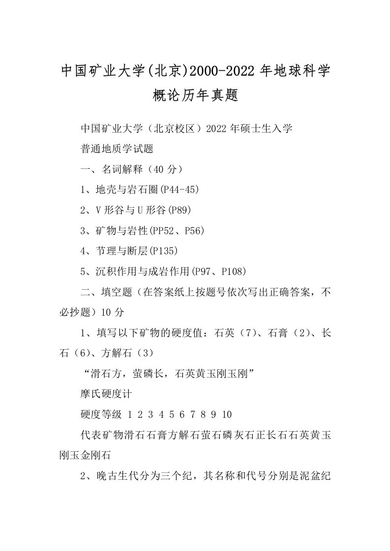 中国矿业大学(北京)2000-2022年地球科学概论历年真题