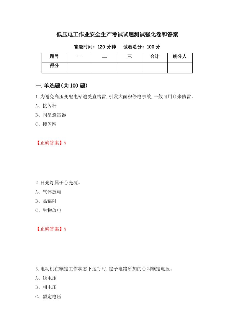 低压电工作业安全生产考试试题测试强化卷和答案62