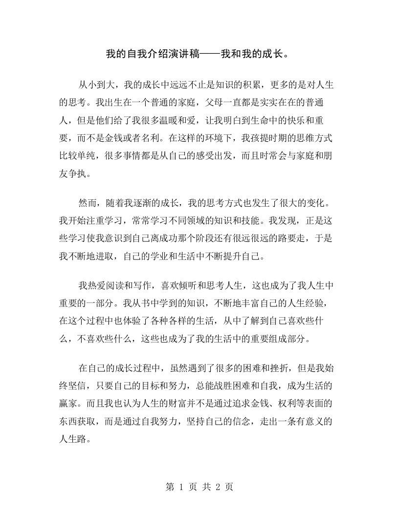 我的自我介绍演讲稿——我和我的成长