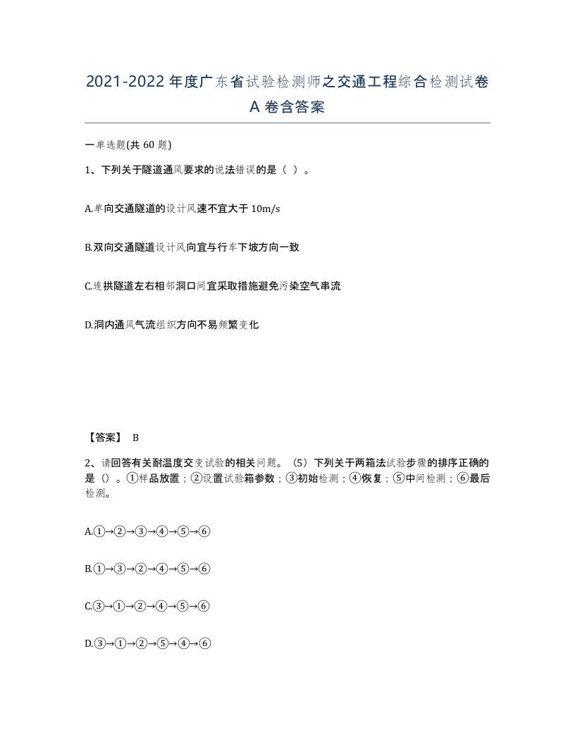 2021-2022年度广东省试验检测师之交通工程综合检测试卷A卷含答案