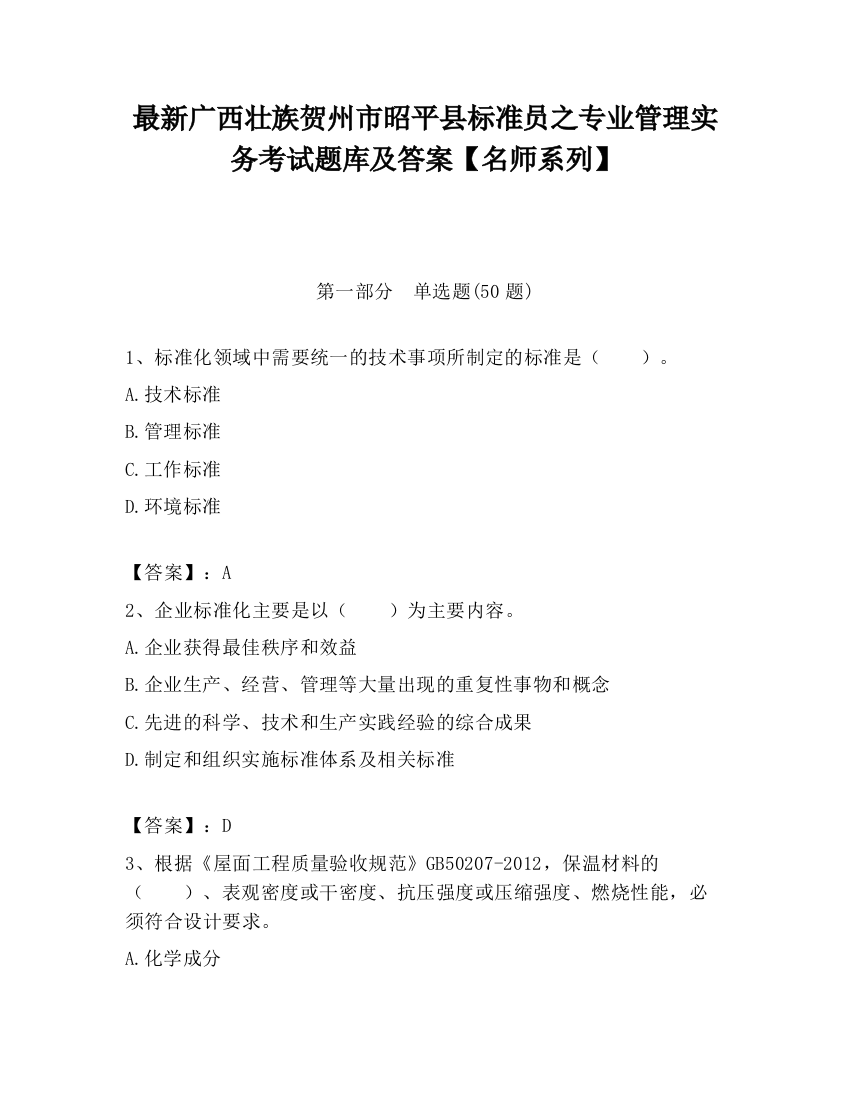 最新广西壮族贺州市昭平县标准员之专业管理实务考试题库及答案【名师系列】