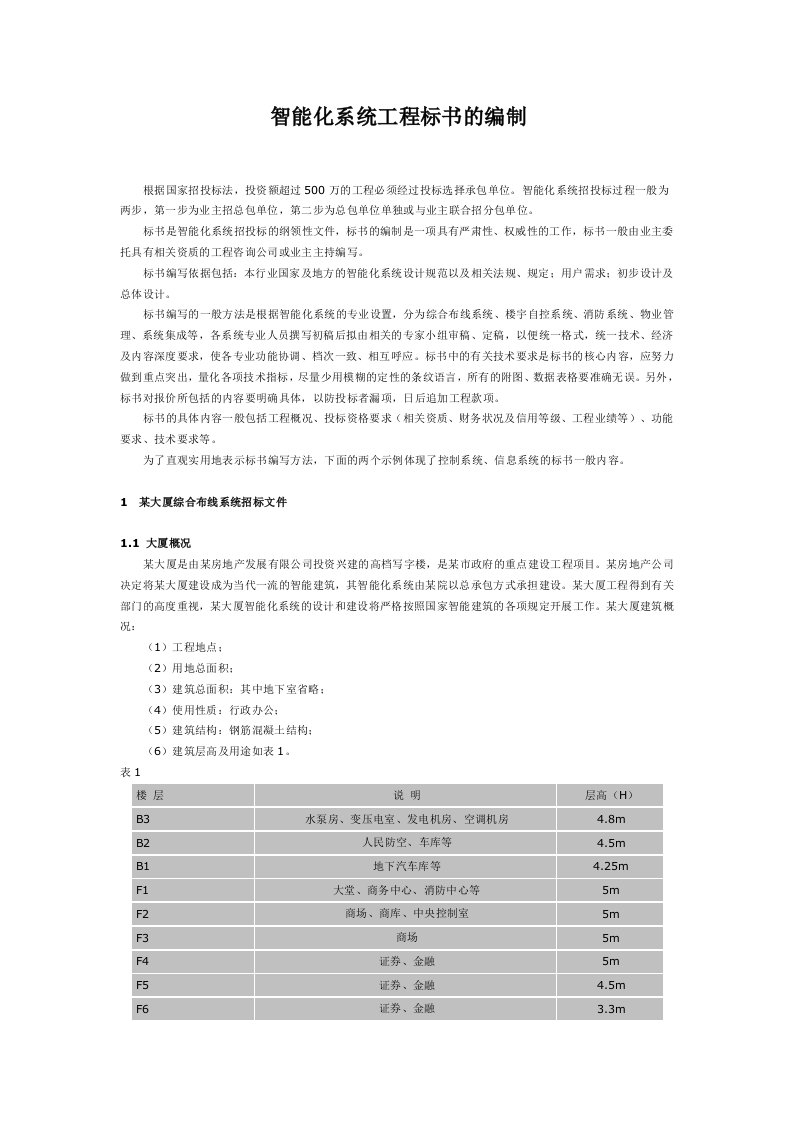 智能化系统工程标书的编制