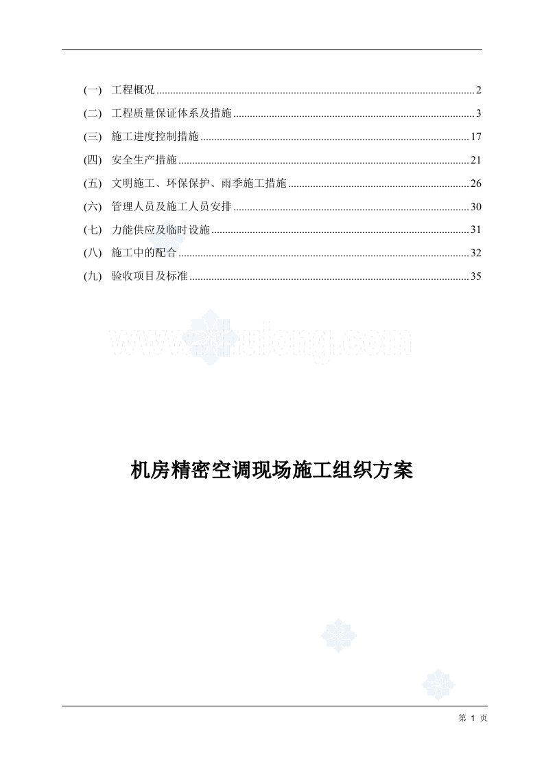 机房精密空调现场施工组织方案