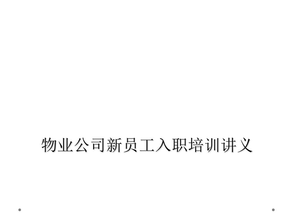 物业公司新员工入职培训讲义