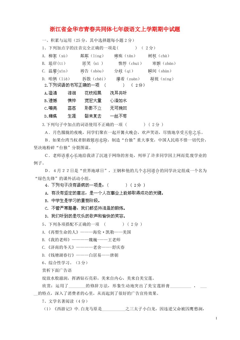 浙江省金华市青共同体七级语文上学期期中试题