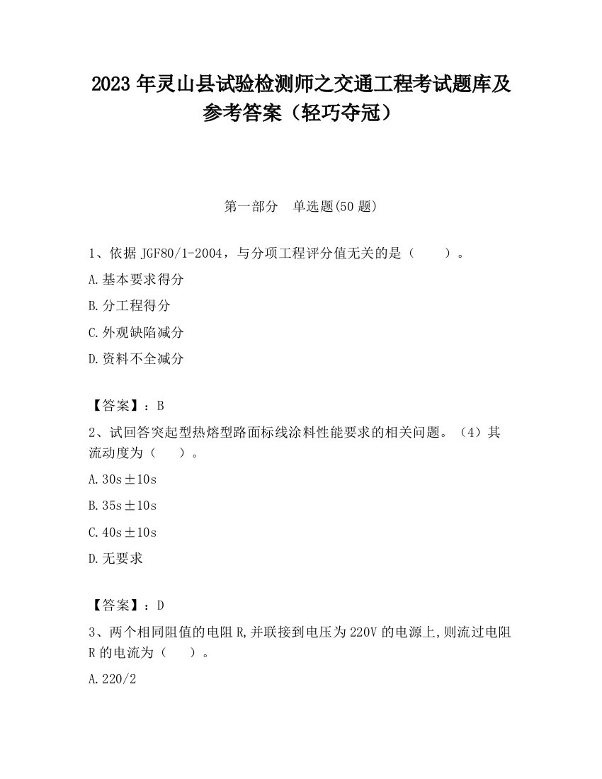 2023年灵山县试验检测师之交通工程考试题库及参考答案（轻巧夺冠）