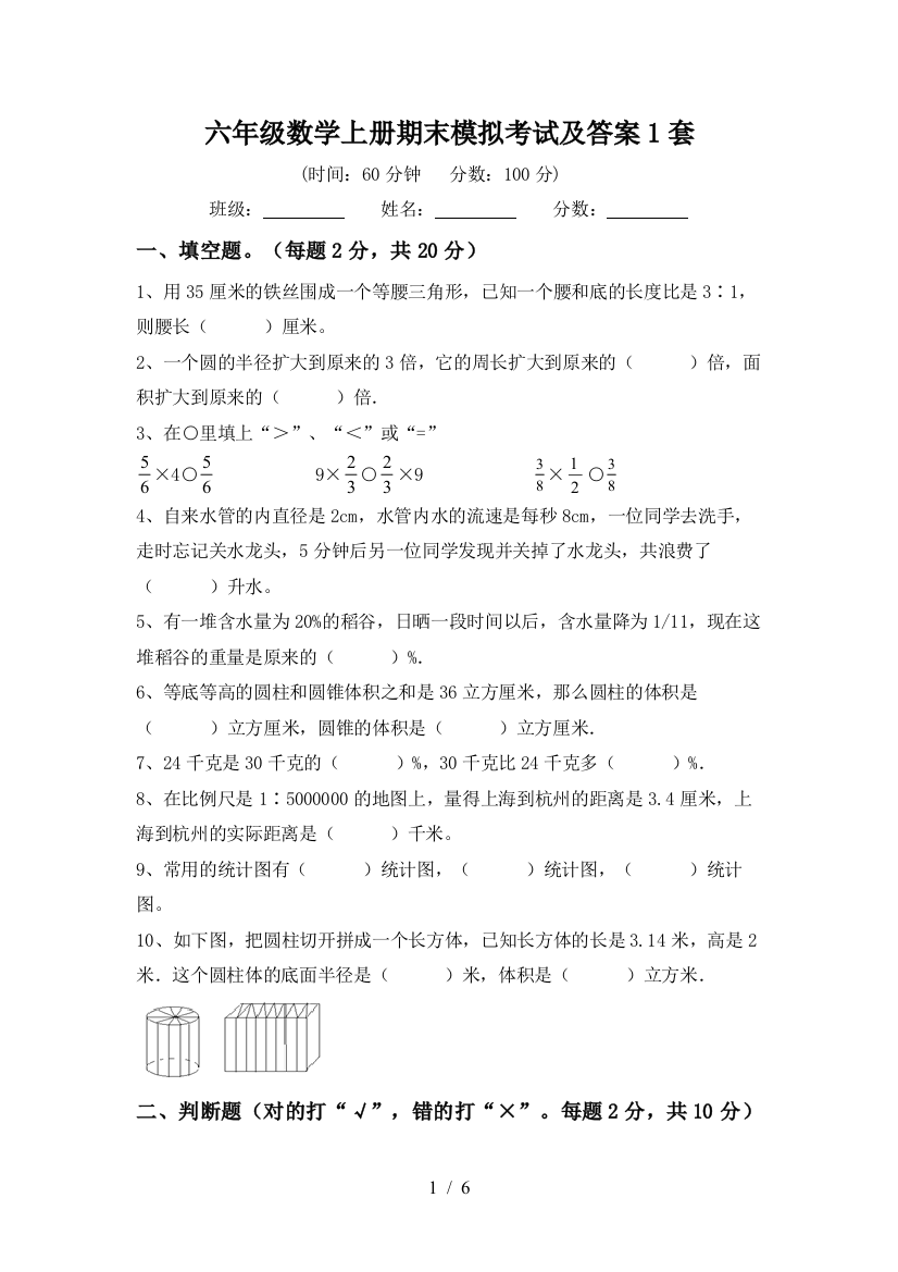 六年级数学上册期末模拟考试及答案1套