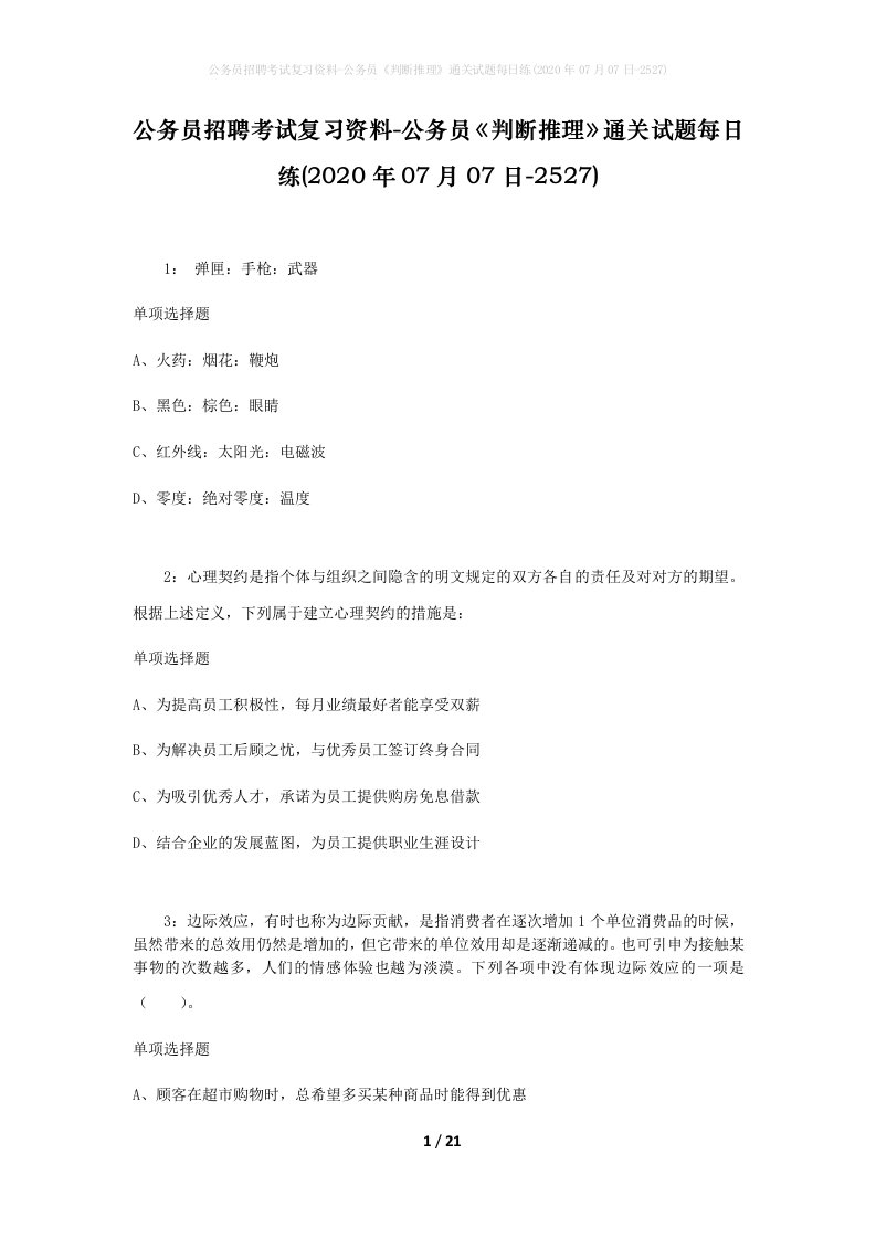 公务员招聘考试复习资料-公务员判断推理通关试题每日练2020年07月07日-2527