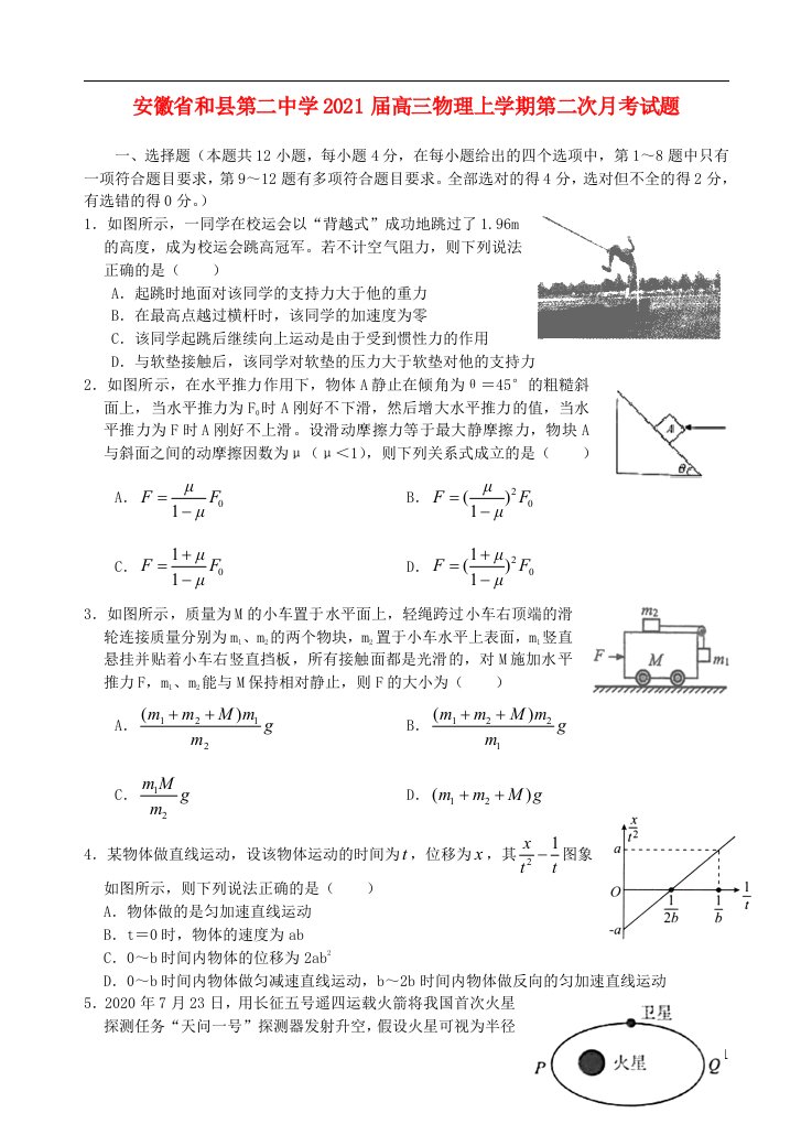 安徽省和县第二中学2021届高三物理上学期第二次月考试题