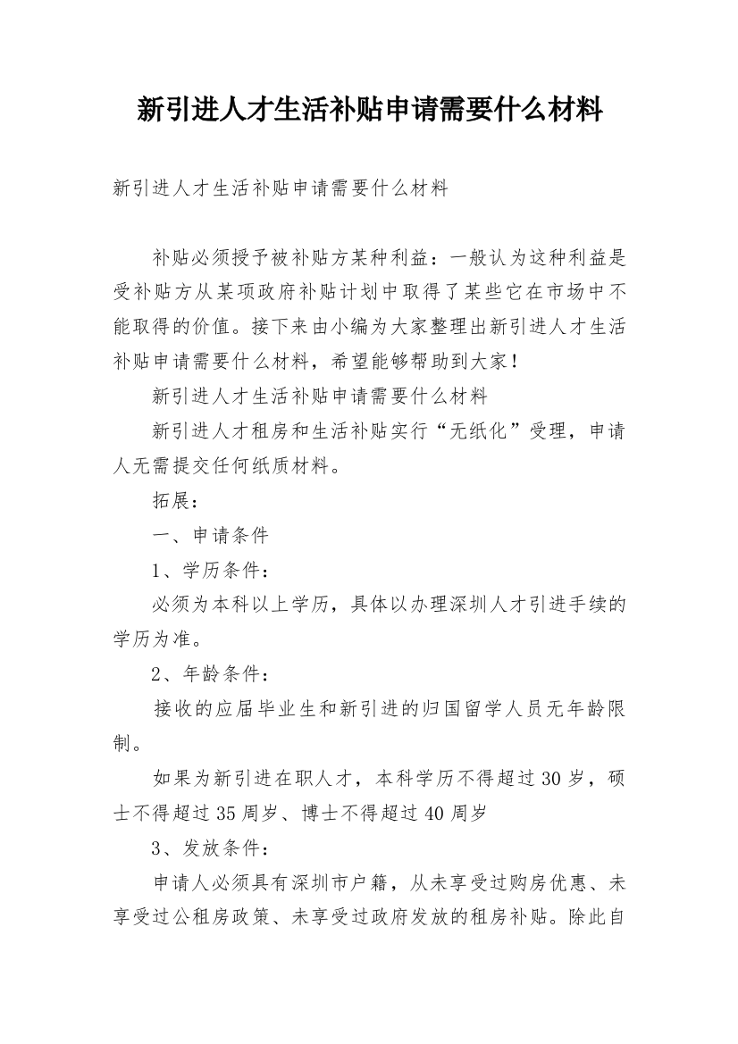 新引进人才生活补贴申请需要什么材料