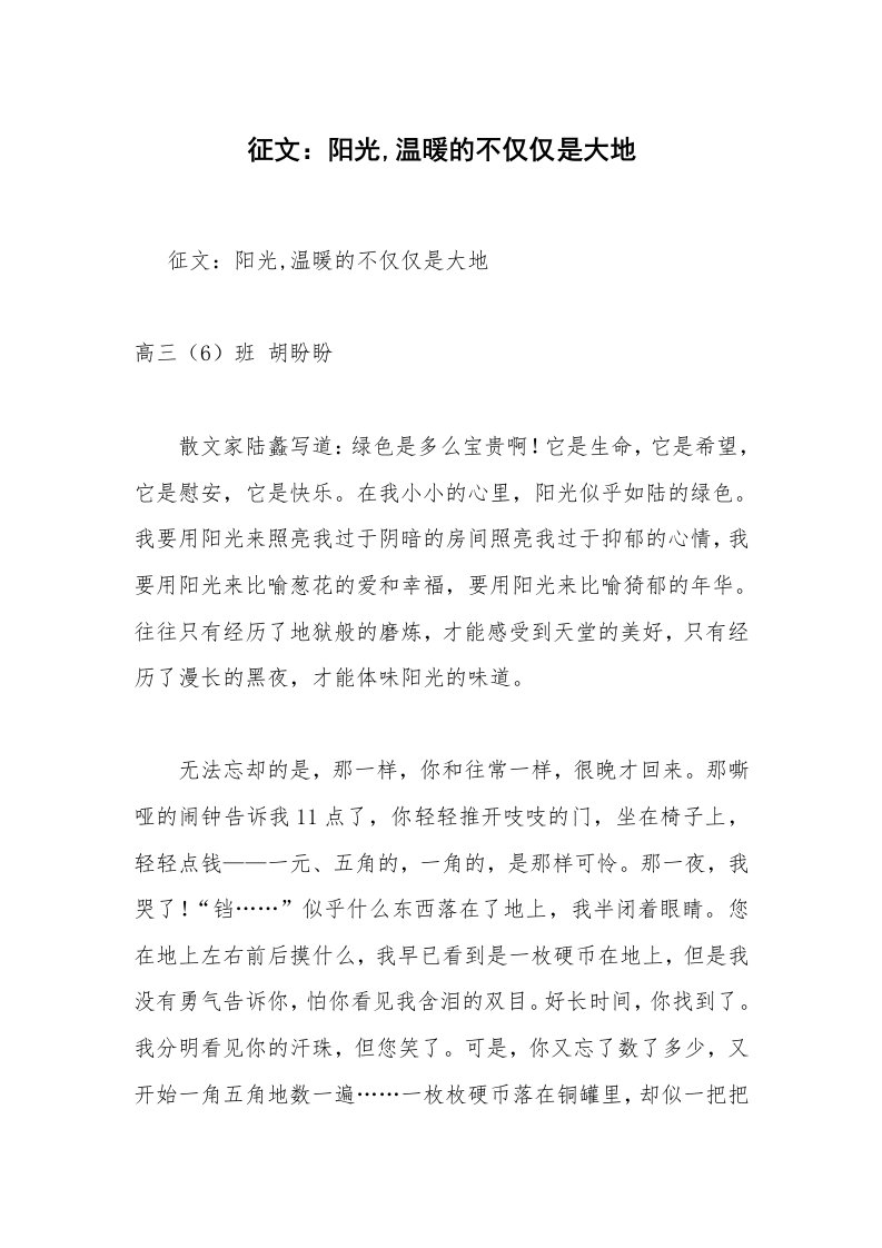 征文：阳光,温暖的不仅仅是大地