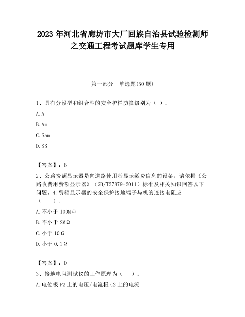 2023年河北省廊坊市大厂回族自治县试验检测师之交通工程考试题库学生专用