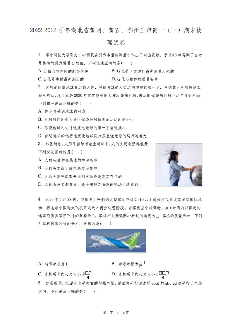 2022-2023学年湖北省黄冈、黄石、鄂州三市高一(下)期末物理试卷+答案+解析