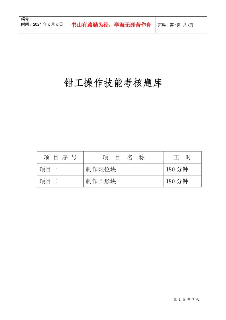 钳工操作技能考核题库