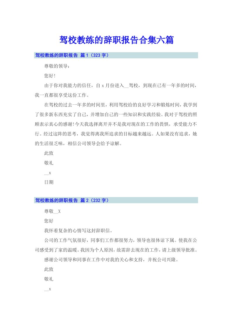 驾校教练的辞职报告合集六篇