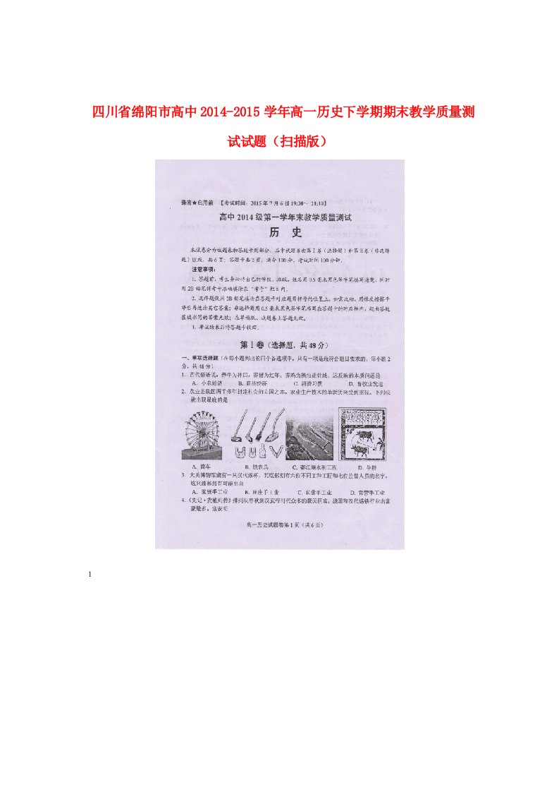 四川省绵阳市高中高一历史下学期期末教学质量测试试题扫描版