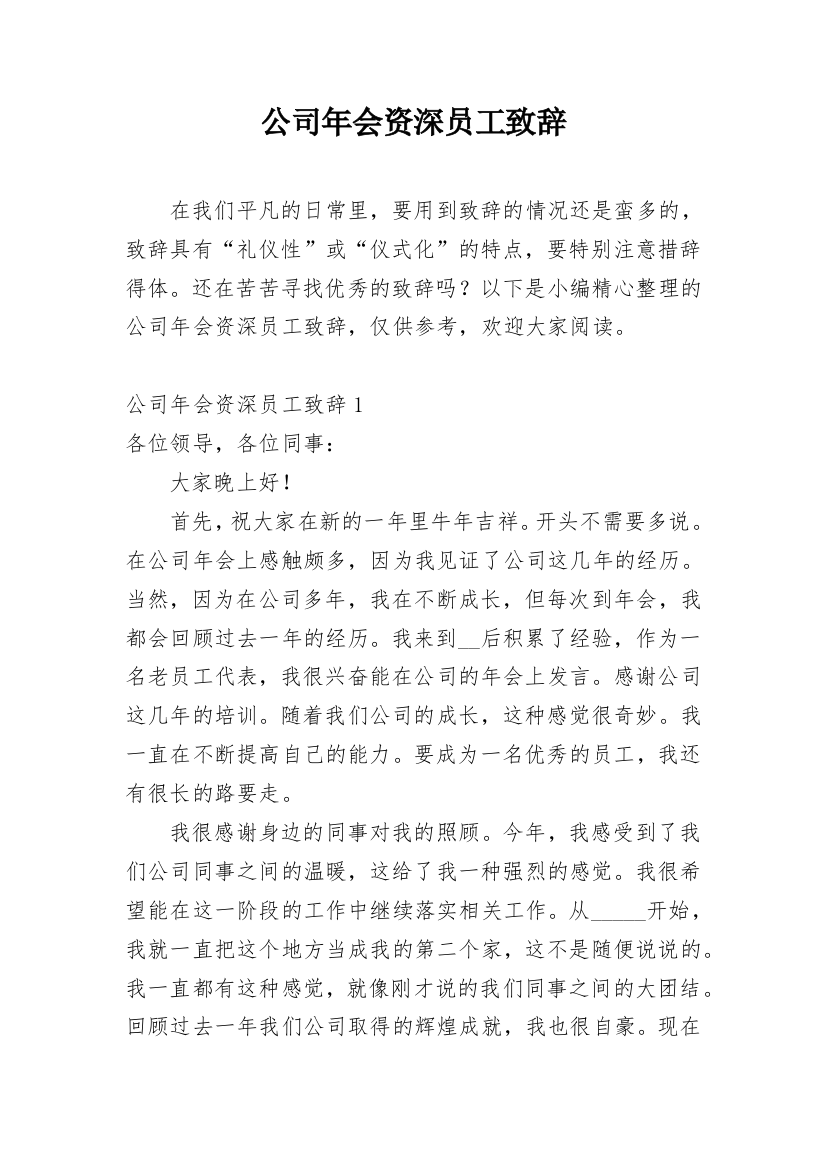 公司年会资深员工致辞