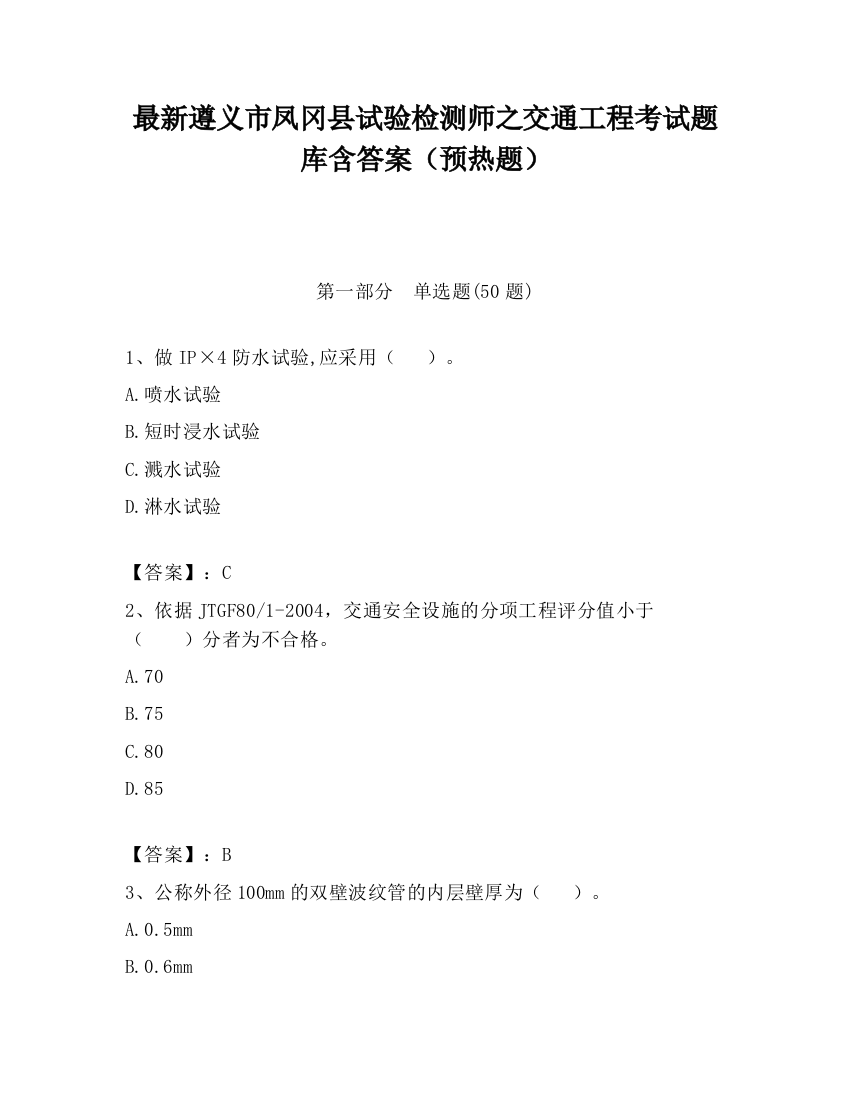 最新遵义市凤冈县试验检测师之交通工程考试题库含答案（预热题）