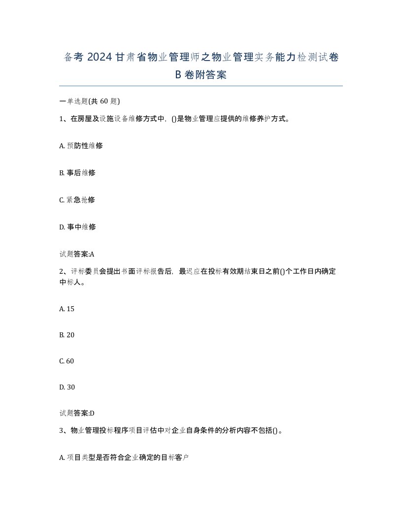 备考2024甘肃省物业管理师之物业管理实务能力检测试卷B卷附答案