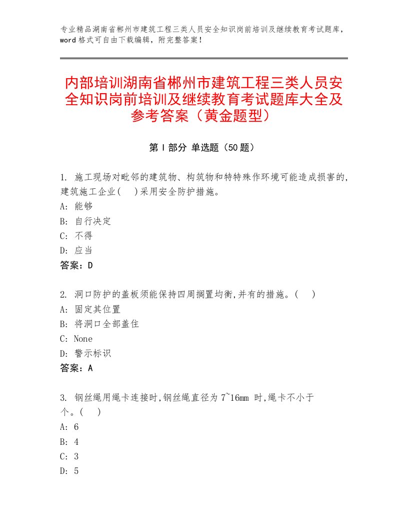 内部培训湖南省郴州市建筑工程三类人员安全知识岗前培训及继续教育考试题库大全及参考答案（黄金题型）